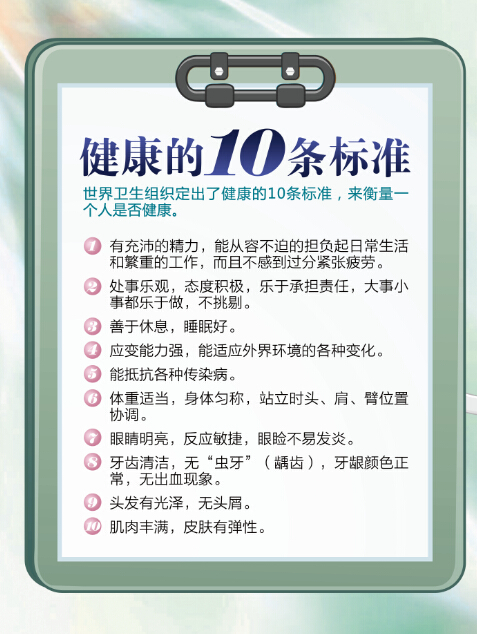 1-健康的10條標(biāo)準(zhǔn).jpg
