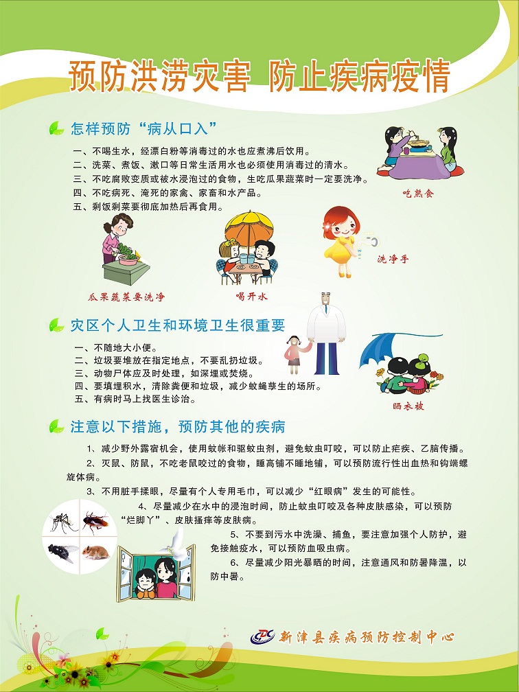 預(yù)防洪澇災(zāi)害 防止疾病疫情.jpg