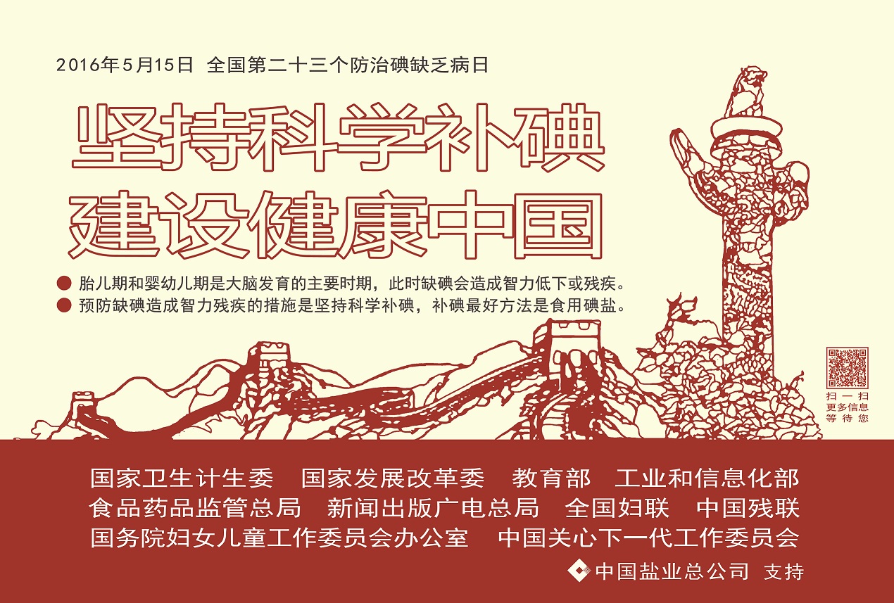 2016年防治碘缺乏病日海報(bào).jpg